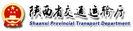 陕西省交通运输厅