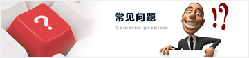 常见问题